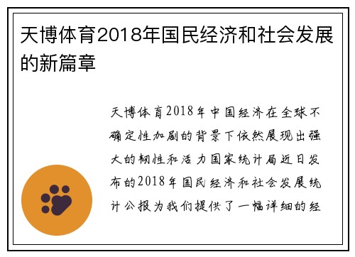 天博体育2018年国民经济和社会发展的新篇章