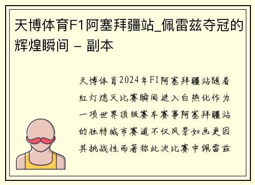 天博体育F1阿塞拜疆站_佩雷兹夺冠的辉煌瞬间 - 副本