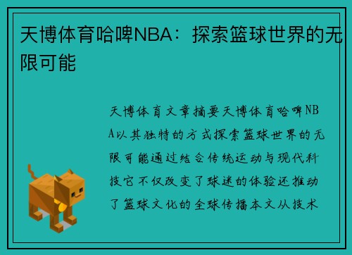 天博体育哈啤NBA：探索篮球世界的无限可能