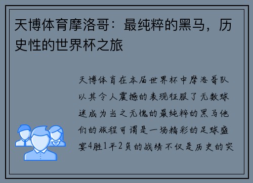 天博体育摩洛哥：最纯粹的黑马，历史性的世界杯之旅