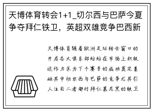 天博体育转会1+1_切尔西与巴萨今夏争夺拜仁铁卫，英超双雄竞争巴西新星