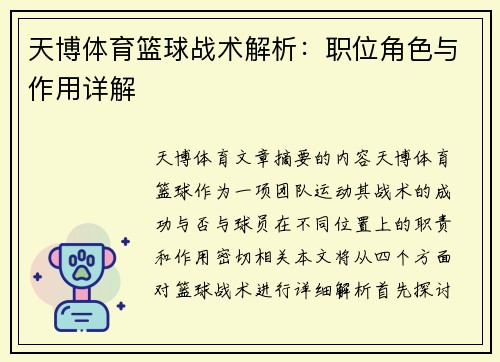 天博体育篮球战术解析：职位角色与作用详解