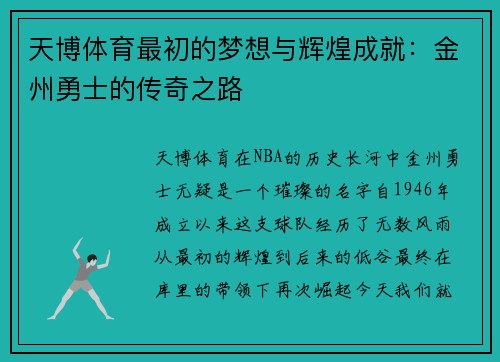 天博体育最初的梦想与辉煌成就：金州勇士的传奇之路