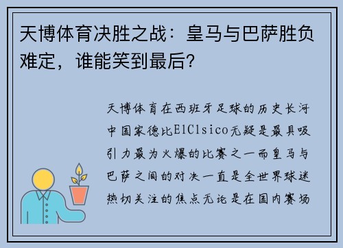 天博体育决胜之战：皇马与巴萨胜负难定，谁能笑到最后？