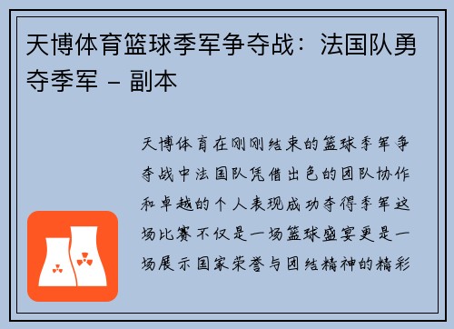 天博体育篮球季军争夺战：法国队勇夺季军 - 副本