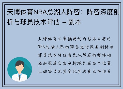 天博体育NBA总湖人阵容：阵容深度剖析与球员技术评估 - 副本