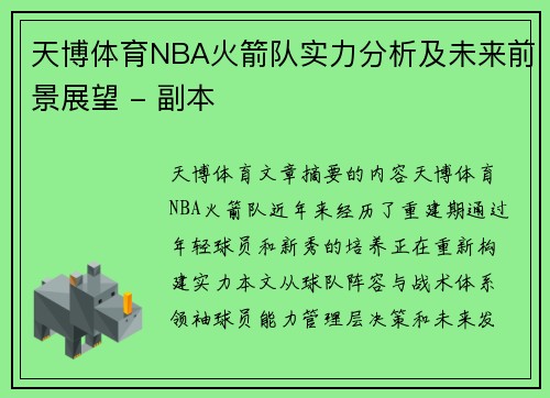 天博体育NBA火箭队实力分析及未来前景展望 - 副本