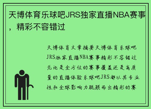 天博体育乐球吧JRS独家直播NBA赛事，精彩不容错过